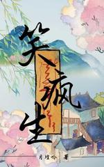 笑疯生