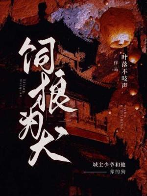 饲狼为犬作品封面