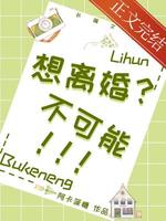 想离婚?不可能!