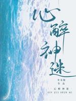 心醉神迷