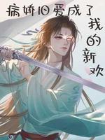 病娇旧爱成了我的新欢
