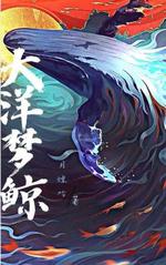 大洋梦鲸