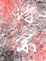 诗余