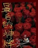 最后的神牌