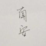 南安