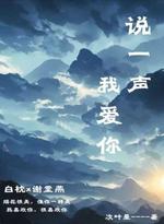 说一声我爱你