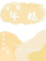 《笨蛋年糕》