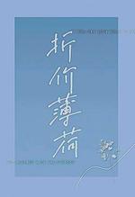 折价薄荷