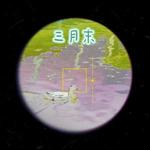 三月末