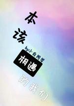 本该相遇的我们