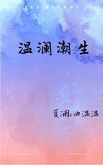 温澜潮生