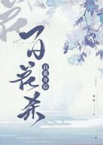 百花开后百花杀