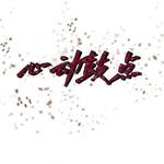 心动鼓点