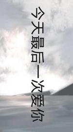 今天最后一次爱你