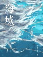海域