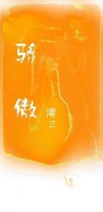 骄傲