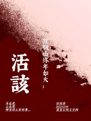 活该_探鸽著_长佩文学网