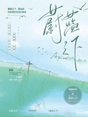 蔚蓝之下作品封面