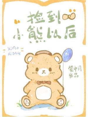 捡到小熊以后作品封面