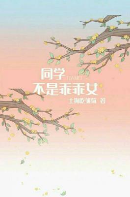 同学不是乖乖女