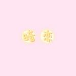 暗恋