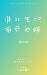 淮北生枳，南乔为桉