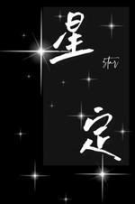 星定