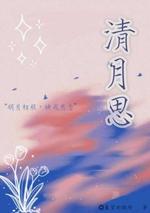 清月思
