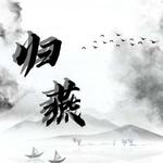归燕