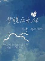 梦醒后无你