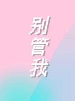 别管我！