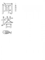 闻塔