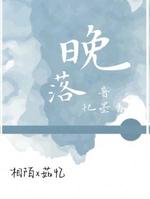 晚落