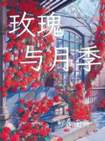 玫瑰与月季
