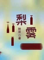 梨雾