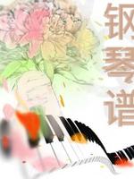 钢琴谱（速写版）