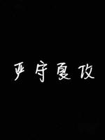 严首夏攻