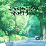 是我们的盛夏啊