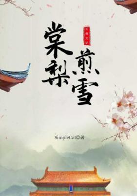 棠梨煎雪gl