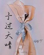 予过天晴