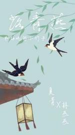 落青燕