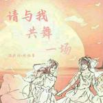 请与我共舞一场