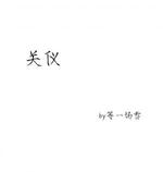 关仪