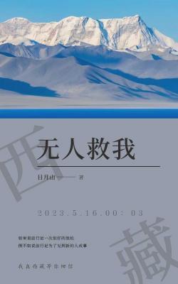 无人救我_日月山著_长佩文学网