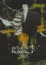 衣冠之下