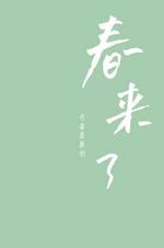 春，来了