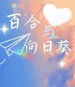 百合与向日葵