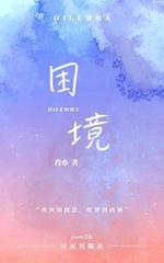困境gl