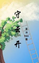 守云开