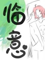 临意